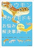 ヒョウモントカゲモドキ お悩み解決事典: 飼育・繁殖・健康管理・品種など 逆引きだからすぐ使える!