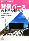 背景パースの上手な描き方―パース理論と着彩テクニックで創造的な世界観を描く (漫画の教科書シリーズ)