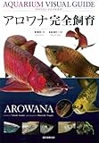 アロワナ完全飼育 (アクアリウム・ビジュアルガイド)
