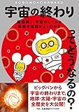 宇宙の終わりってどうなるの?: 超図解! 宇宙のしくみと最新宇宙論がよくわかる (子供の科学★ミライサイエンス)