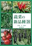 蔬菜の新品種20