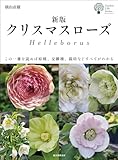 新版 クリスマスローズ: この一冊を読めば原種、交雑種、栽培などすべてがわかる (ガーデンライフシリーズ)