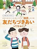 友だちづきあいってなぁに?: 入学前に知っておきたい 自分もまわりも大事にできる「境界」のお話