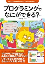プログラミングでなにができる？ 第2版