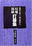 幻庵因碩 打碁集―局全人なく局上石なし