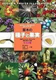 草木の種子と果実―形態や大きさが一目でわかる植物の種子と果実632種 (ネイチャーウォッチングガイドブック)