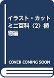 イラスト・カットミニ百科〈2〉植物編