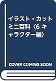 イラスト・カットミニ百科〈6 キャラクター編〉