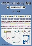 飾り罫・ふきだし編 (イラスト・カットミニ百科)