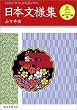 日本文様集―伝統デザインと和風イラスト〈第3巻〉