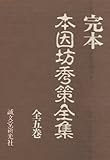 完本 本因坊秀策全集