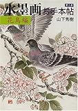 水墨画お手本帖〈第3巻〉花鳥編