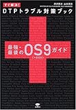 すぐ解決!DTPトラブル対策ブック―最強最後のOS9(+OSX)ガイド