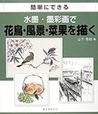 簡単にできる水墨・墨彩画で花鳥・風景・菜果を描く