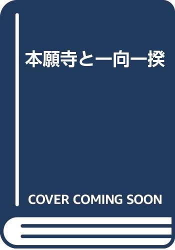本願寺と一向一揆