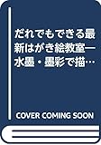 だれでもできる最新はがき絵教室―水墨・墨彩で描く