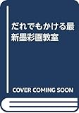 だれでもかける最新墨彩画教室