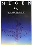 MUGEN―原万里子花の作品集