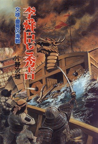李舜臣と秀吉: 文禄・慶長の海戦
