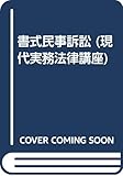 書式民事訴訟 (現代実務法律講座)