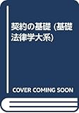 契約の基礎 (基礎法律学大系)