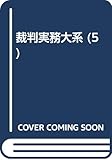 裁判実務大系 第5巻 労働訴訟法