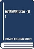 裁判実務大系 8 民事交通・労働災害訴訟法