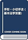 手形・小切手法 (基本法学双書)