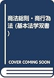 商法総則・商行為法 (基本法学双書)