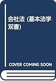 会社法 (基本法学双書)