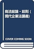 商法総論・総則 (現代企業法講義)