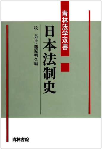 日本法制史 (青林法学双書)