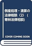 倒産処理・清算の法律相談〈2〉 (青林法律相談)