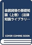 金銭貸借の基礎知識〈上巻〉 (法律知識ライブラリー)