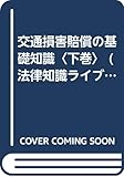 交通損害賠償の基礎知識〈下巻〉 (法律知識ライブラリー)