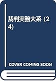 裁判実務大系 24 相隣関係訴訟法