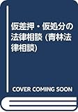 仮差押・仮処分の法律相談 (青林法律相談)