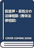 仮差押・仮処分の法律相談 (青林法律相談)