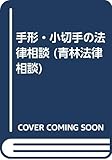 手形・小切手の法律相談 (青林法律相談)