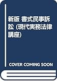 新版 書式民事訴訟 (現代実務法律講座)