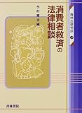 消費者救済の法律相談 (青林法律相談)