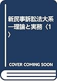 新民事訴訟法大系―理論と実務〈1〉
