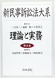 新民事訴訟法大系〈第3巻〉―理論と実務