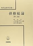 債権総論 (現代法律学全集)