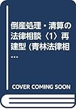 倒産処理・清算の法律相談〈1〉再建型 (青林法律相談)