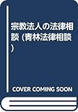 宗教法人の法律相談 (青林法律相談)