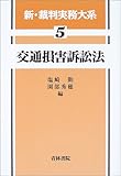 交通損害訴訟法 (新・裁判実務大系)