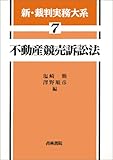 不動産競売訴訟法 (新・裁判実務大系)