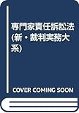 専門家責任訴訟法 (新・裁判実務大系)