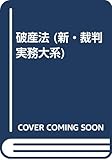 破産法 (新・裁判実務大系)